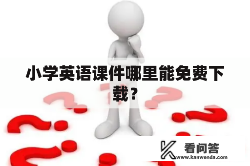 小学英语课件哪里能免费下载？