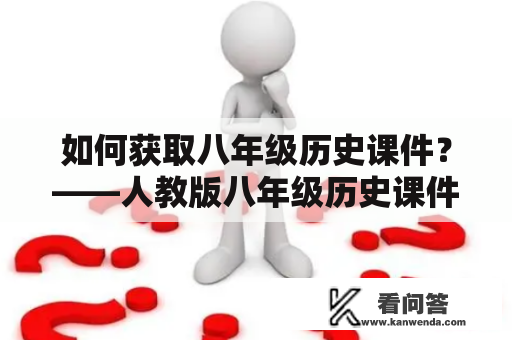 如何获取八年级历史课件？——人教版八年级历史课件分享