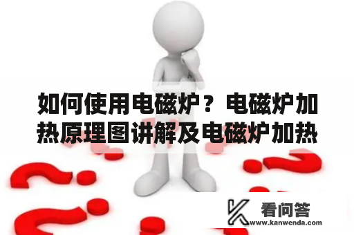 如何使用电磁炉？电磁炉加热原理图讲解及电磁炉加热原理图讲解视频