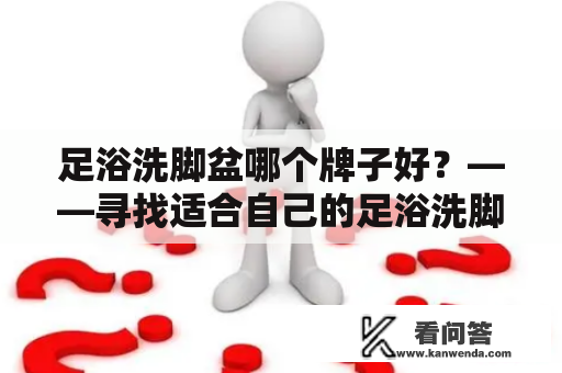 足浴洗脚盆哪个牌子好？——寻找适合自己的足浴洗脚盆