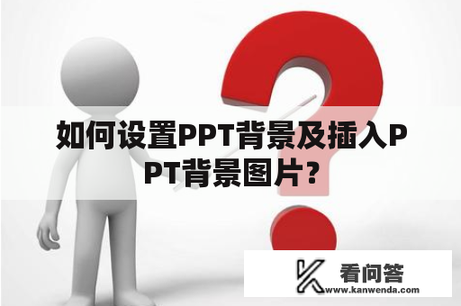 如何设置PPT背景及插入PPT背景图片？