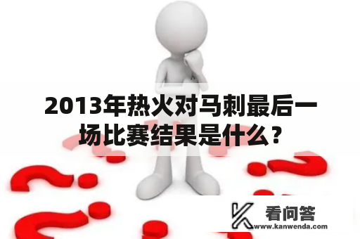 2013年热火对马刺最后一场比赛结果是什么？