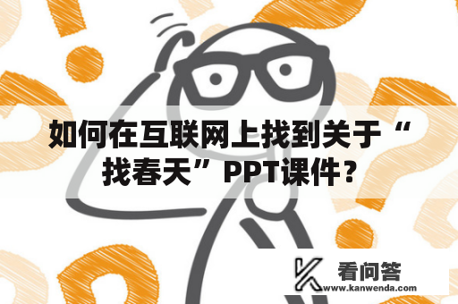 如何在互联网上找到关于“找春天”PPT课件？