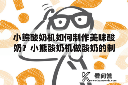 小熊酸奶机如何制作美味酸奶？小熊酸奶机做酸奶的制作方法视频教程分享