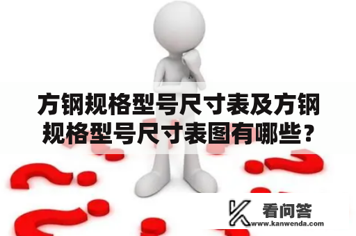 方钢规格型号尺寸表及方钢规格型号尺寸表图有哪些？