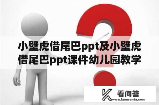 小壁虎借尾巴ppt及小壁虎借尾巴ppt课件幼儿园教学适用吗？