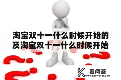 淘宝双十一什么时候开始的及淘宝双十一什么时候开始的什么时候结束？