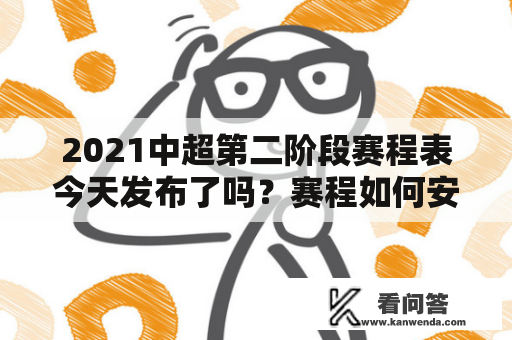 2021中超第二阶段赛程表今天发布了吗？赛程如何安排？