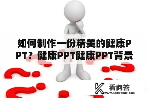 如何制作一份精美的健康PPT？健康PPT健康PPT背景图片制作健康PPT