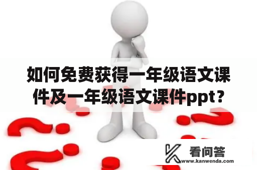 如何免费获得一年级语文课件及一年级语文课件ppt？