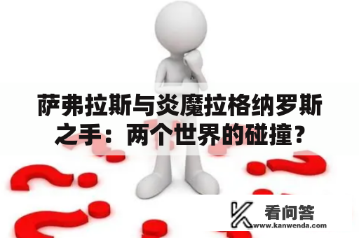 萨弗拉斯与炎魔拉格纳罗斯之手：两个世界的碰撞？