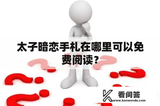 太子暗恋手札在哪里可以免费阅读？