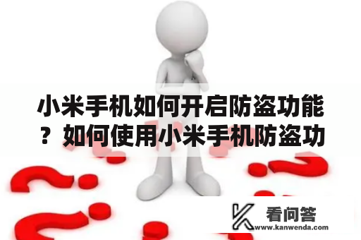 小米手机如何开启防盗功能？如何使用小米手机防盗功能？