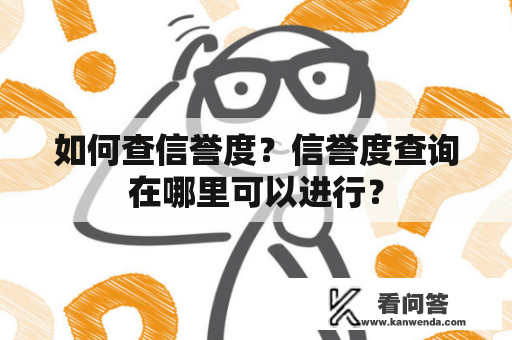 如何查信誉度？信誉度查询在哪里可以进行？