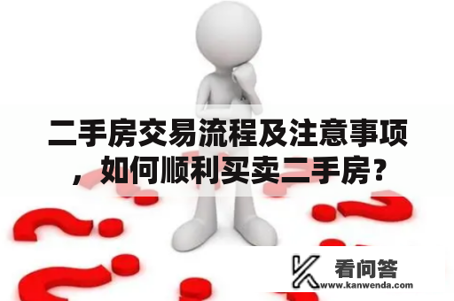 二手房交易流程及注意事项，如何顺利买卖二手房？