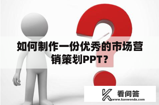 如何制作一份优秀的市场营销策划PPT？