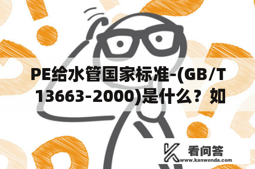 PE给水管国家标准-(GB/T 13663-2000)是什么？如何执行？