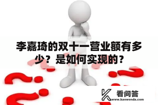 李嘉琦的双十一营业额有多少？是如何实现的？