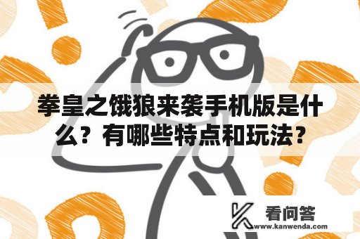 拳皇之饿狼来袭手机版是什么？有哪些特点和玩法？