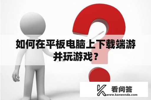 如何在平板电脑上下载端游并玩游戏？