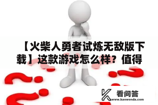 【火柴人勇者试炼无敌版下载】这款游戏怎么样？值得一玩吗？