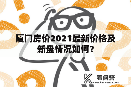 厦门房价2021最新价格及新盘情况如何？