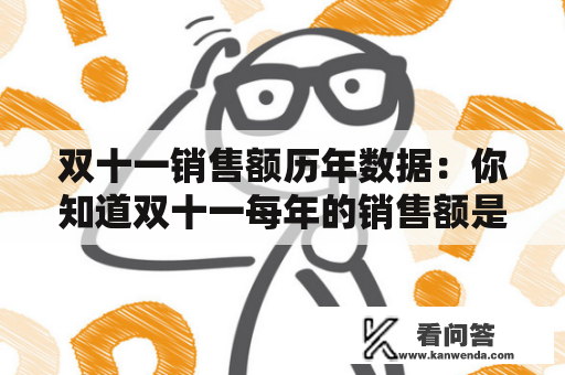 双十一销售额历年数据：你知道双十一每年的销售额是多少吗？