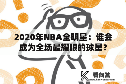 2020年NBA全明星：谁会成为全场最耀眼的球星？