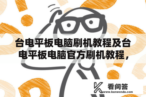 台电平板电脑刷机教程及台电平板电脑官方刷机教程，傻瓜式教程图文并茂！