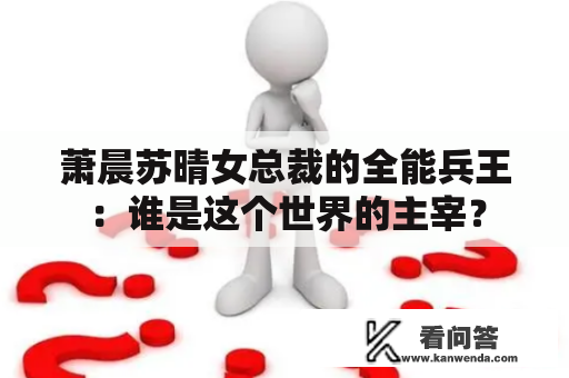 萧晨苏晴女总裁的全能兵王：谁是这个世界的主宰？