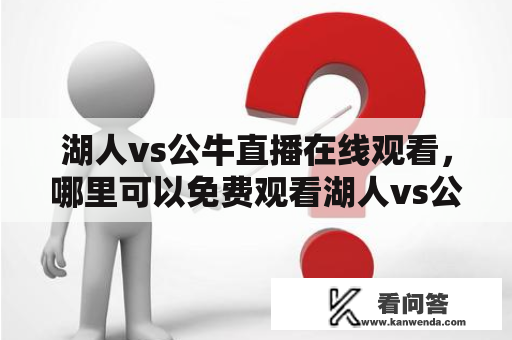 湖人vs公牛直播在线观看，哪里可以免费观看湖人vs公牛比赛直播？