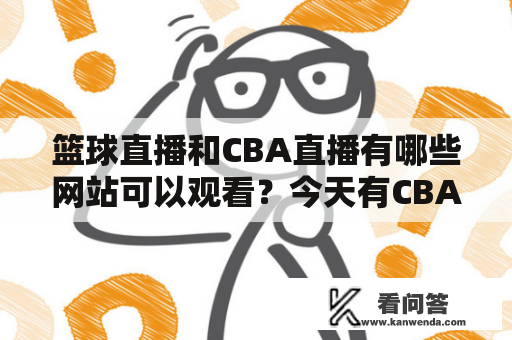 篮球直播和CBA直播有哪些网站可以观看？今天有CBA直播比赛吗？