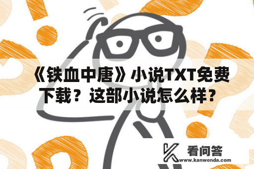 《铁血中唐》小说TXT免费下载？这部小说怎么样？