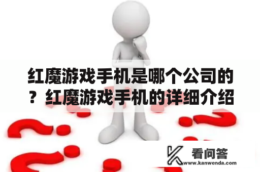 红魔游戏手机是哪个公司的？红魔游戏手机的详细介绍