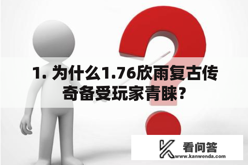 1. 为什么1.76欣雨复古传奇备受玩家青睐？