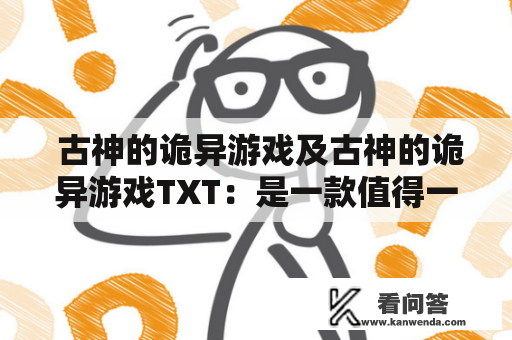  古神的诡异游戏及古神的诡异游戏TXT：是一款值得一玩的恐怖冒险游戏吗？