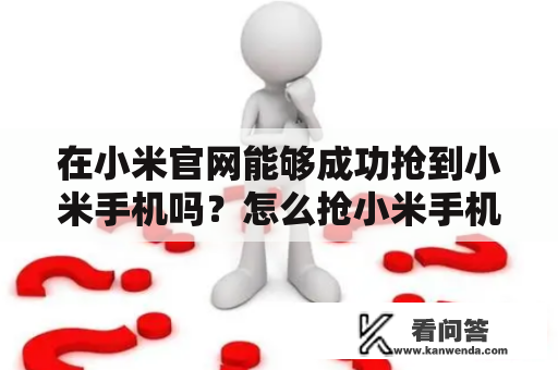 在小米官网能够成功抢到小米手机吗？怎么抢小米手机更保险？