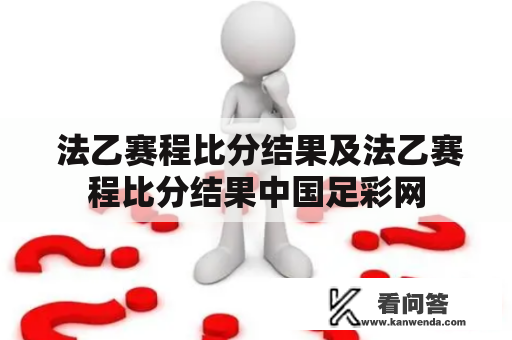  法乙赛程比分结果及法乙赛程比分结果中国足彩网