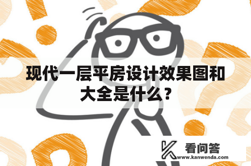 现代一层平房设计效果图和大全是什么？