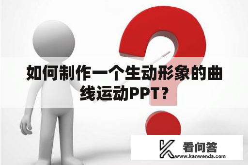 如何制作一个生动形象的曲线运动PPT？