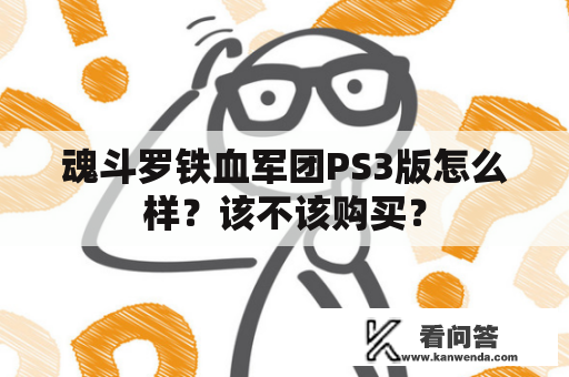 魂斗罗铁血军团PS3版怎么样？该不该购买？