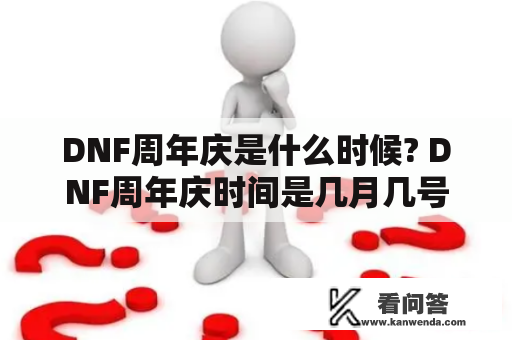 DNF周年庆是什么时候? DNF周年庆时间是几月几号?