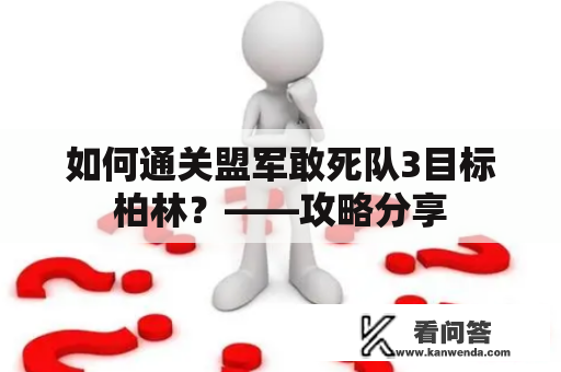 如何通关盟军敢死队3目标柏林？——攻略分享