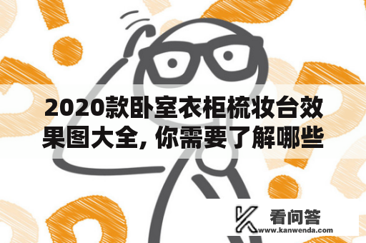 2020款卧室衣柜梳妆台效果图大全, 你需要了解哪些呢？