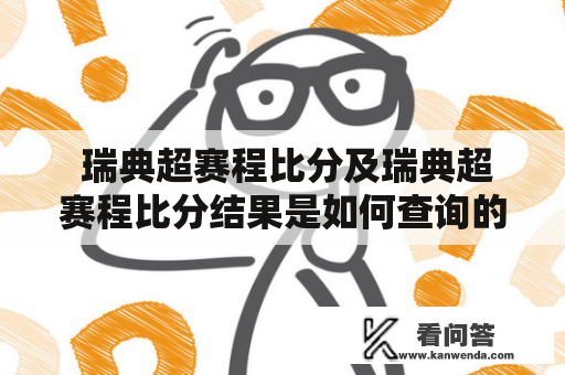  瑞典超赛程比分及瑞典超赛程比分结果是如何查询的？