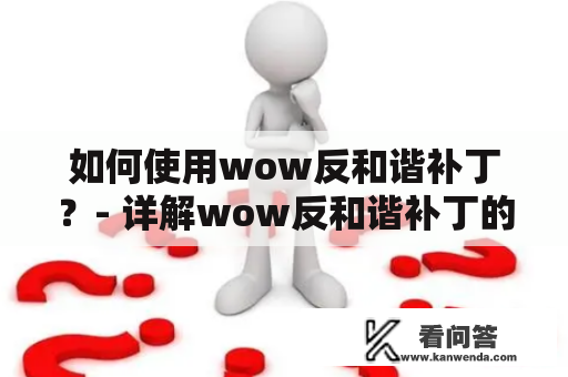 如何使用wow反和谐补丁？- 详解wow反和谐补丁的使用方法