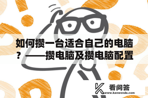 如何攒一台适合自己的电脑？——攒电脑及攒电脑配置方案