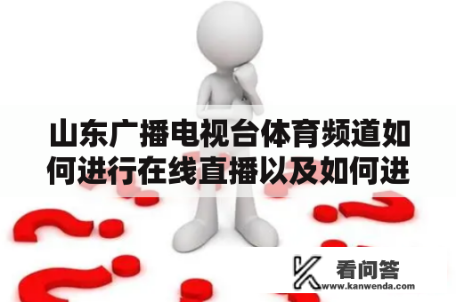 山东广播电视台体育频道如何进行在线直播以及如何进行中小学生安全素质教育？