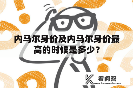 内马尔身价及内马尔身价最高的时候是多少？