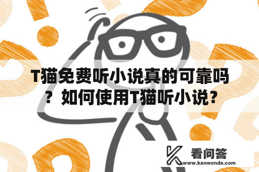 T猫免费听小说真的可靠吗？如何使用T猫听小说？